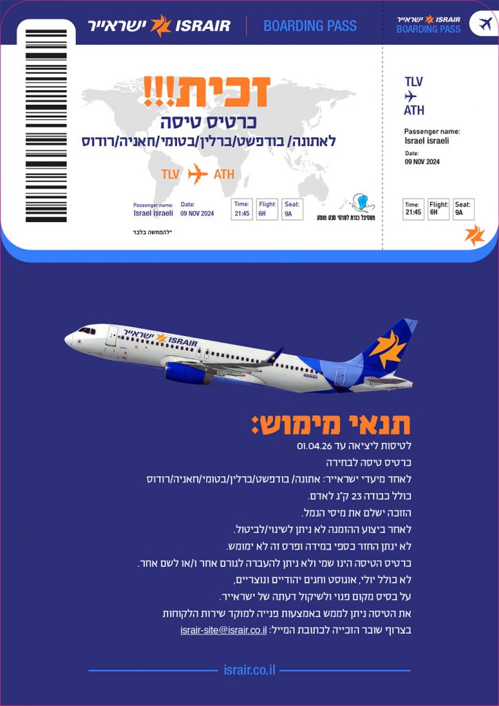 ישראייר- כרטיס טיסה ותנאי מימוש